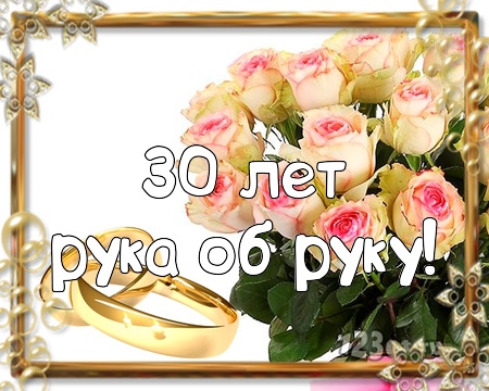 Открытки Открытки на Жемчужную свадьбу 30 лет родителям скачать бесплатно. Поздравление коллеге с днем свадьбы 30 лет. Бесплатные открытки с надписью 30 лет нашей семье с цветами. Открытки с годовщиной свадьбы 30 лет скачать бесплатно. Поздравления на 30 лет со дня свадьбы.