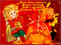 Красивые мерцающие открытки с днем домового скачать бесплатно.