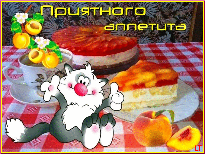 Открытки с пожеланиями приятного аппетита скачать бесплатно.