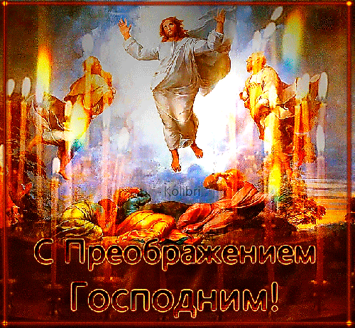 Открытки с преображением Господним 19 августа скачать бесплатно.