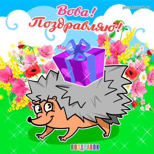 Поздравительные открытки с именем Владимир. Картинки с надписью Вова ты лучший.