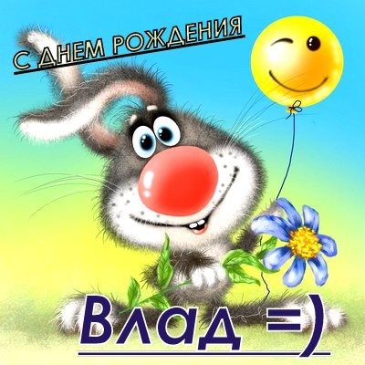 Поздравительные открытки с мужскими именами. Открытки с именем Владислав скач...