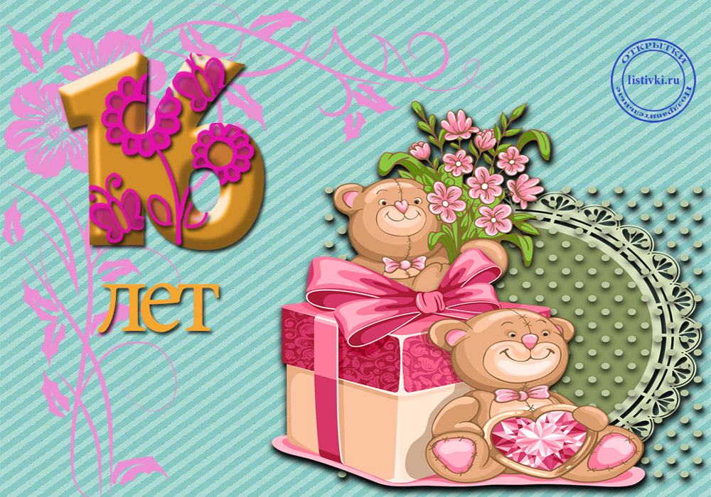 Позитивные открытки на шестнадцатилетие gif. Открытки с поздравлениями на 16 ...