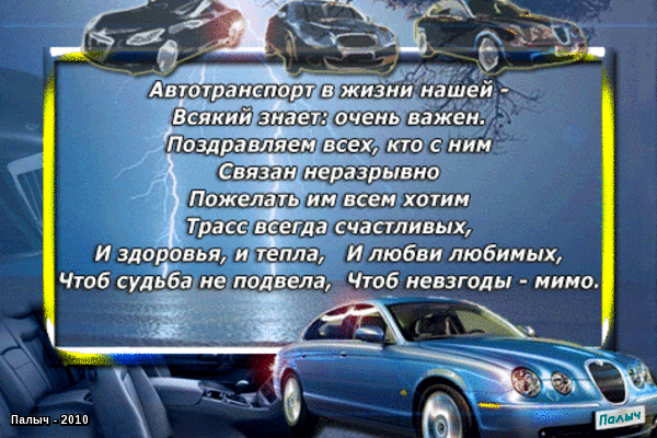 Прикольные открытки с пожеланиями на день автомобилиста скачать бесплатно.