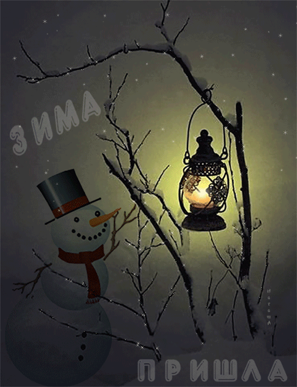 Анимационные открытки с зимним пейзажем. Открытки времена года. Новогодние от...