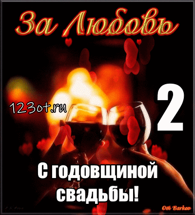 Анимационные поздравления на на Бумажную свадьбу 2 года. Поздравительные карт...