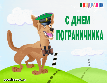 Открытки с днем пограничника. Поздравление с днем пограничника. 