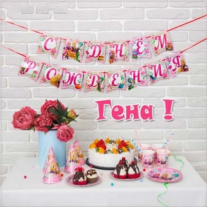 Открытки с днём рождения Гена. Открытки с именем Геннадий скачать бесплатно.