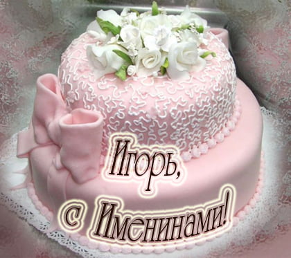 Открытки с именем Игорь скачать бесплатно. Анимационные открытки с именем Иго...