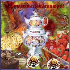 Открытки с пожеланиями приятного аппетита скачать бесплатно.