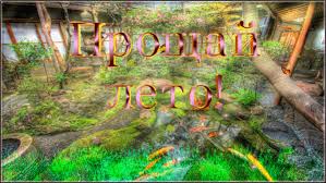 Открытки с последним днем лета скачать бесплатно. Открытки прощай лето.