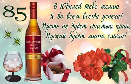 Открытки с юбилеем 85 лет. Поздравительные открытки на юбилей с цветами. 