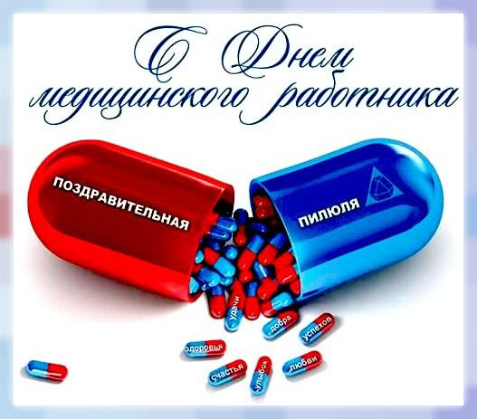 Поздравительные открытки с днем медицинского работника скачать бесплатно.