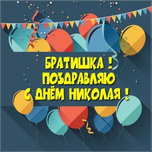 Поздравительные открытки с именем Николай. Открытки с днём рождения Коля.
