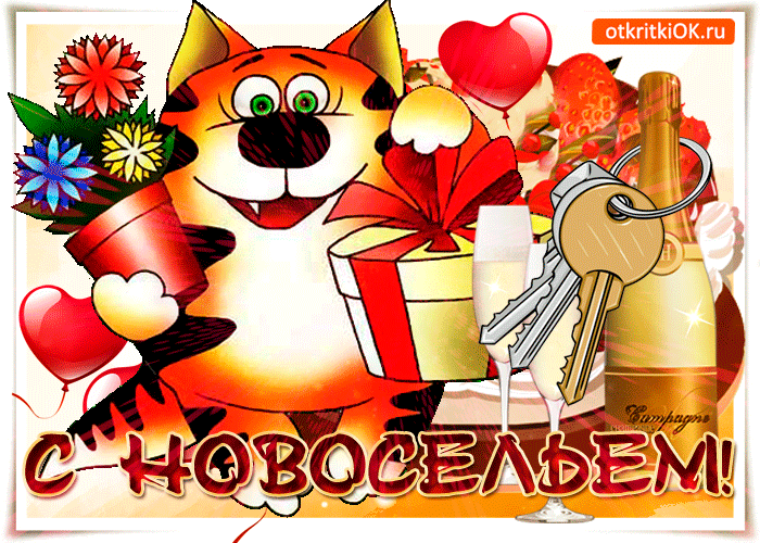 Поздравительные открытки с новосельем. Открытки с переездом скачать бесплатно.