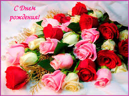Поздравления с днем рождения. Открытки с Днем Рождения скачать бесплатно.