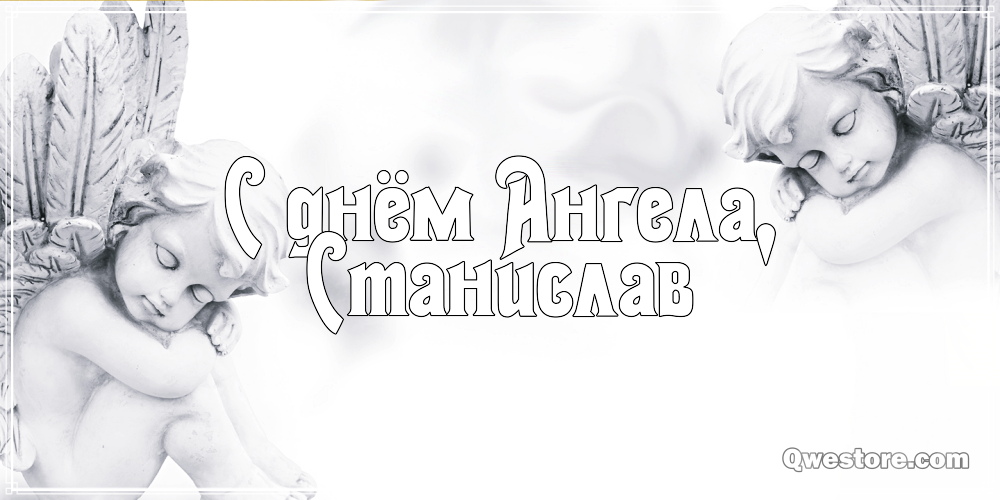 С днём рождения Станислав открытки. Открытки с именем Стас скачать бесплатно.