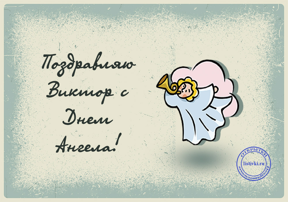 Скачать открытки с именем Витя. Открытки с днём рождения Виктору.