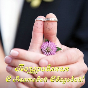 Открытки Переливающиеся открытки на Агатовую годовщину свадьбы 14 лет. Открытки с надписью 15 лет вместе скачать бесплатно.Анимационные картинки 15 лет рука об руку. Поздравление с годовщиной свадьбы 15 лет. Поздравление на 15 лет совместной жизни. 