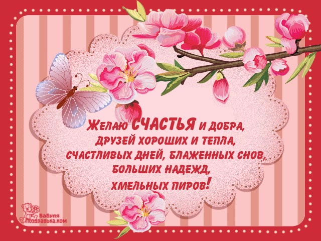 Открытки Скачать бесплатно открытки с пожеланиями счастья. Мерцающие открытки желаю счастья. Открытки счастья вам скачать бесплатно. Желаю счастья открытки с пожеланиями. Скачать бесплатно открытки с пожеланиями счастья. Мерцающие открытки желаю счастья.