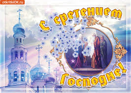 Анимационные открытки на Сретение Господне скачать бесплатно.