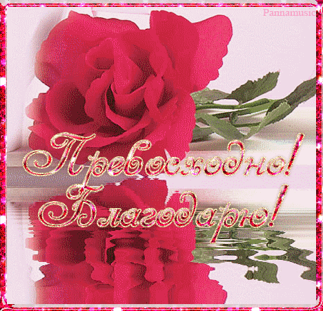 Анимационные открытки с благодарностью. Открытки спасибо скачать бесплатно.