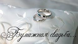 Анимационные поздравления на Бумажную свадьбу 2 года. Поздравительные картинк...