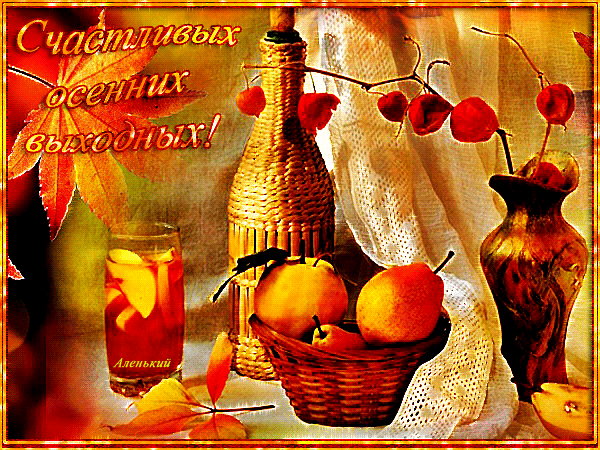 Красивые открытки замечательных выходных. Открытки хороших выходных скачать б...