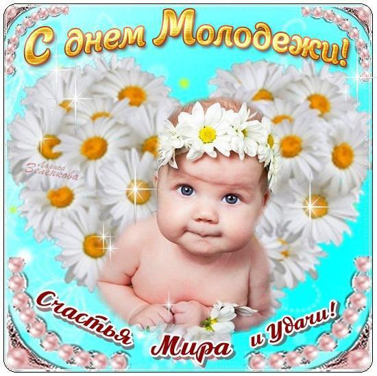 Открытки с днем молодежи прикольные скачать бесплатно.      