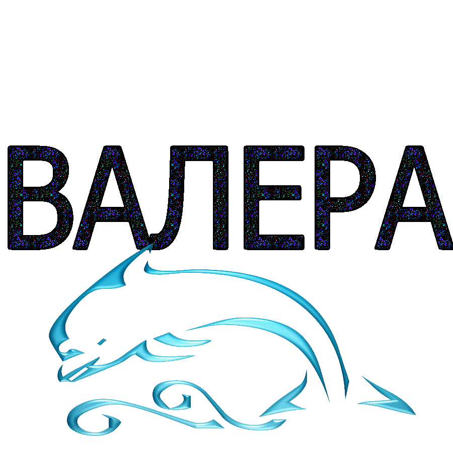 Открытки с днём рождения Валера. Поздравительные открытки с мужскими именами.