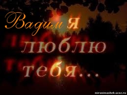 Открытки с мужскими именами. Поздравительные открытки с именем Вадим.