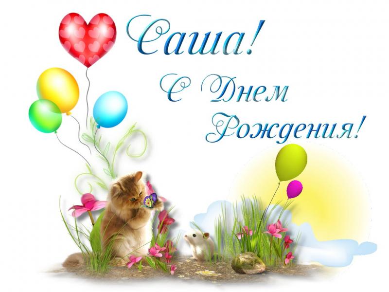 Поздравительные открытки Александру. Открытки с именем Александр скачать бесп...