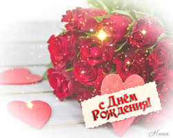 Поздравления с днем рождения. Открытки с Днем Рождения скачать бесплатно.