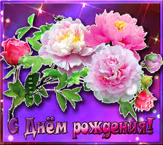 Поздравления с днем рождения. Открытки с Днем Рождения скачать бесплатно.