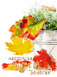 Чудесные открытки на тему Золотая Осень скачать бесплатно gif.
