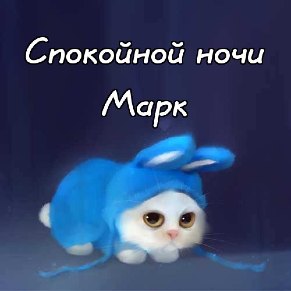 Имя марка