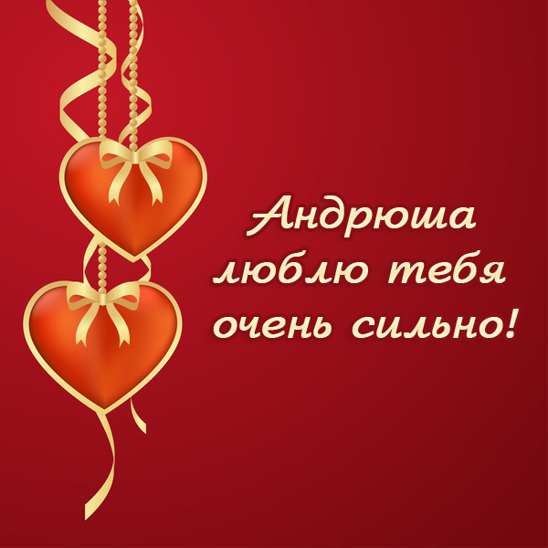 Анимационные открытки с именем Андрей. Картинки с именем Андрей скачать беспл...