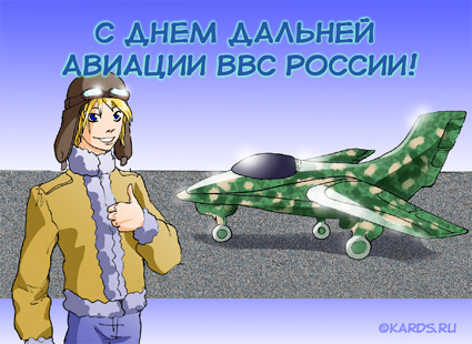Открытки на День дальней авиации ВВС Российской Федерации скачать бесплатно.