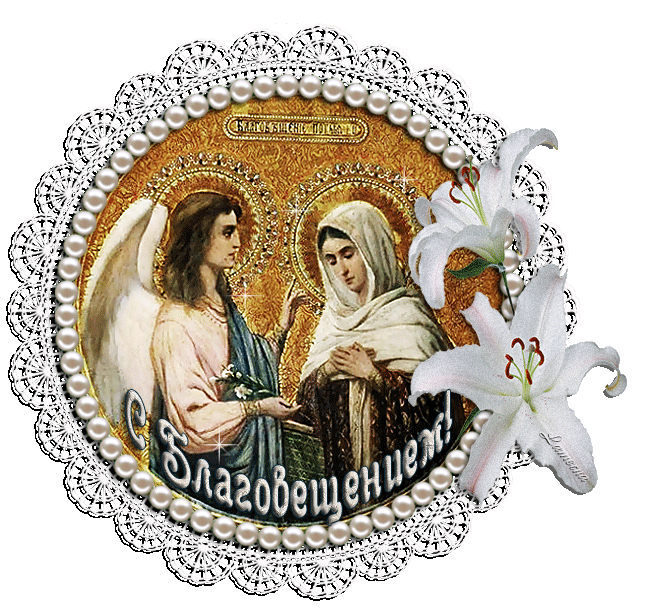 Открытки с Благовещением скачать бесплатно. Открытки с Благовещением gif. 