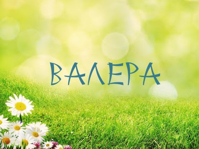 Открытки с днём рождения Валера. Поздравительные открытки с мужскими именами.