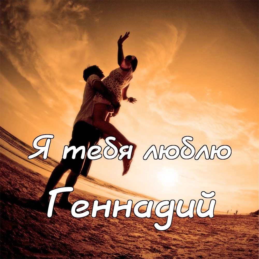 Открытки с днём рождения Гена. Открытки с именем Геннадий скачать бесплатно. 