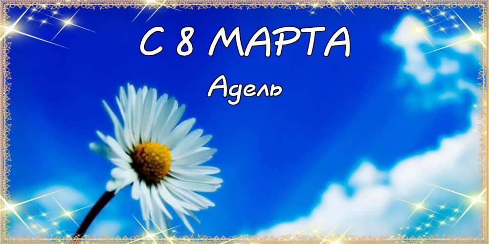 Открытки с женскими именами. Поздравительные открытки с именем Адель. Открытк...