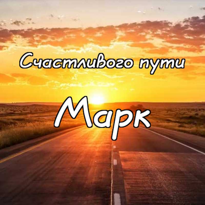Открытки с именем Марк с признаниями. Открытки с именем Марк скачать бесплатно. 