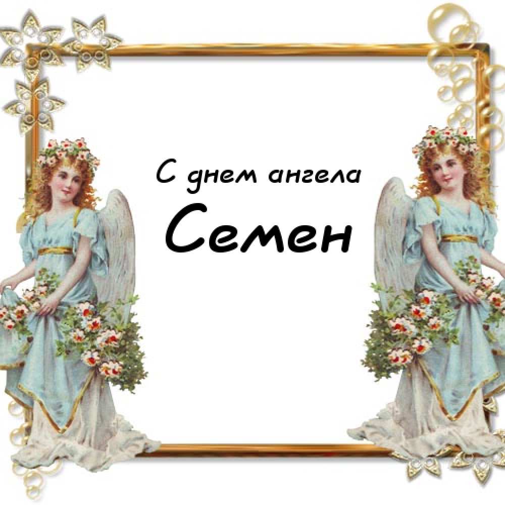 Открытки с именем Семён скачать бесплатно. С днём рождения Семён открытки.