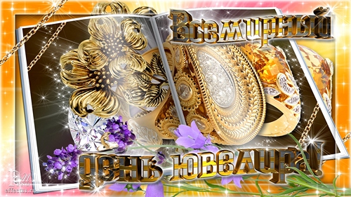 Открытки с пожеланиями на Международный день ювелира скачать бесплатно.