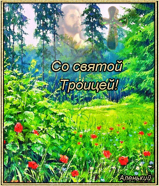 Открытки со светлым праздником Троица скачать бесплатно. Открытки с Троицей.