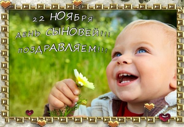Поздравительные открытки на праздник для любимых сыновей скачать бесплатно.