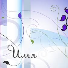 Поздравительные открытки с мужскими именами. С днём рождения Илюша открытки. ...