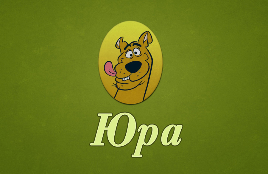 Скачать открытки с именем Юра. С днём рождения Юрий открытки. Поздравительные...