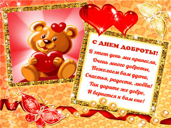 Чудесные открытки с красивыми пожеланиями на день доброты скачать бесплатно.